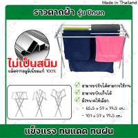 [สินค้าใหม่] Home26 ราวตากผ้า รุ่นปีกนก ทรงสูง ราวตากผ้าพับได้ ราวอลูมิเนียม ราวแขวนผ้าเช็ดตัว ราวตากผ้าคอนโด