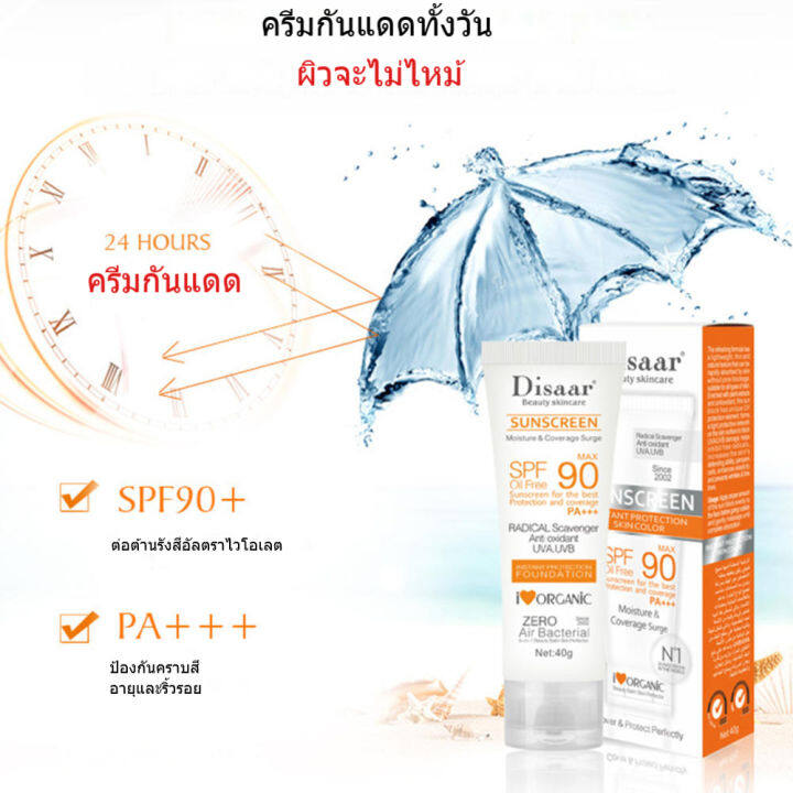 ของแท้100-disaar-uv-sunscreen-ครีมกันแดด-40g-spf-90-pa-ซึมไว-ไม่มัน-ไม่อุดตัน-สำหรับผิวแพ้ง่าย-กันแดดทาหน้า-กันแดดทาตัว-ครีมกันแดดหน้าฉ่ำ-กันแดดหน้าเงา-หน้าใส-หน้าเนียน-ไม่ง้อ-รองพื้น-ปกปิด-ไม่หนา-ไม่