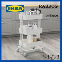 IKEA รถเข็นอีเกีย RASKOG รวสกู๊ก รถเข็นเก็บของใช้ 3 ชั้น, ขนาด  35x45x78 ซม.