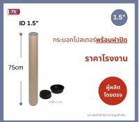 กระบอกโปสเตอร์ 1.5" โรงงานขายเอง ความยาว 75cm พร้อมส่ง แกนกระดาษโปสเตอร์สำหรับใส่สินค้า (พร้อมฝาปิดสีดำ) TS Papertube