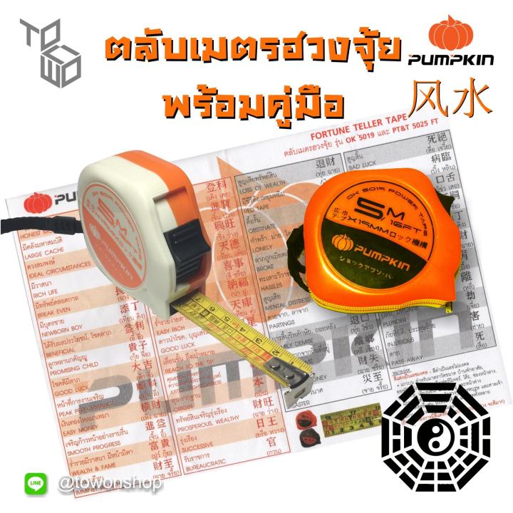 pumpkin-ตลับเมตรรุ่นหมอดู-ฮวงจุ้ย-feng-shui-measure-tape-5เมตร-พร้อมคู่มือ