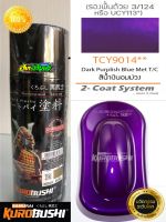 สีซามูไร สีม่วงแก้ว/น้ำเงินอมม่วง TCY9014** dark purplish blue met samurai paint