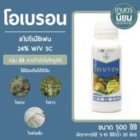 โอเบรอน (สไปโรมีซิเฟน 24% W/V SC) 500 ซีซี