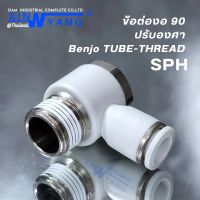 ข้อต่อลม งอ 90 SPH ข้อต่อลม แบบปรับองศาได้ Fitting Pneumatic MALE BENJO ทองเหลืองชุปนิเกิล