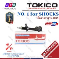 Tokico โช้คอัพหน้า Toyota Camry Acv50 ACV51 ASV51 ปี12-18 / โช๊คอัพหน้า โช้คหน้า โช๊คหน้า โตโยต้า คัมรี่ / B3339 / B3340