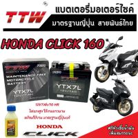 แบตเตอรี่ Honda Click 160 ทุกรุ่น หัวฉีดจ่ายน้ำมัน PGM-FI ฮอนด้า คลิก 160 แบตเตอรี่แห้งไฟแรง TTW 12V/7Ah แบตเตอรี่ไทยมาตรฐานระดับญี่ปุ่น กล้ารับประกัน