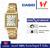 casio นาฬิกาผู้หญิง สายสเตนเลส รุ่น LTP-V007 : LTP-V007G-9E คาสิโอ้ LTPV007, LTP-V007G ตัวล็อคแบบบานพับ (watchestbkk คาสิโอ แท้ ของแท้100% ประกันศูนย์1ปี)