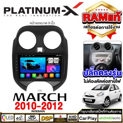 PLATINUM-X  จอแอนดรอย 9นิ้ว NISSAN MARCH 10-12  / นิสสัน มาร์ช 2010  จอติดรถยนต์ ปลั๊กตรงรุ่น วิทยุ เครื่องเสียงรถ SIM  Android car GPS WIFI