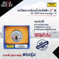 ⏲MOTOR METER เกจ์วัดความร้อนน้ำมันไฟฟ้า 2" W7Colors OIL TEMP หน้าขาวเลนส์นูน 7 สี  จำนวน 1 ตัว⏲