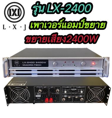 เพาเวอร์แอมป์ POWER 2400W 8ohm POWER กลางแจ้งสำหรับมืออาชีพ มาใหม่ แรง ราคาประหยัด รุ่นLX-2400