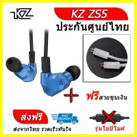 KZ ZS5 หูฟัง4ไดรเวอร์ ของแท้ ประกันศูนย์ไทย รุ่น ธรรมดา (ชุด D แถมสายชุบเงินถัก)