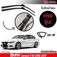 พร้อมส่ง ที่ปัดน้ำฝน ใบปัดน้ำฝน ตรงรุ่น Bmw F30 Series 3 2012-2017 24-19 นิ้ว