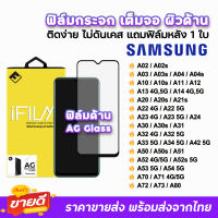 ? iFilm ฟิล์มกระจก เต็มจอ ด้าน AG รุ่น Samsung A02 A03 A04 A12 A13 A14 A22 A23 A24 A32 A33 A34 A52 A52s A53 A54 A71 A72 A73 A80 ฟิล์ด้านsamsung ฟิล์มsamsung