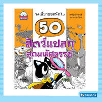 50 สัตว์แปลกสุดมหัศจรรย์