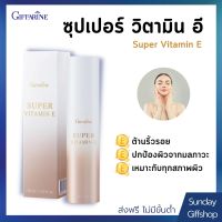 ต้านอนุมูลอิสระ ปกป้องผิวจากมลภาวะ ซุปเปอร์ วิตามิน อี กิฟฟารีน Super Vitamin E วิตามินอีบริสุทธิ์