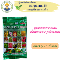 (แพค3ถุง) ปุ๋ยเกล็ดเวสโก้ 20-10-30+TE ขนาด 1กก.#สูตรขยายขนาดผล#เพิ่มความสมบูรณ์ของผล