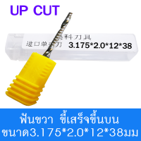 ดอกสว่าน ดอกกัด ดอกตัด ดอกซีแอนซี ดอกซีแอนซีเกรด 3A ดอก cnc ดอกcnc 3.175*2.0*8*38mm,3.175*2.0*12*38mm,3.175*2.0*15*38mm,3.175*2.0*17*38mm,3.175*2.0*22*38mm