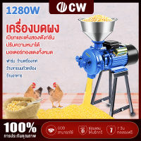 CW เครื่องบดผง เครื่องสีแป้ง1280Wเครื่องบดอเนกประสงค์ เปียกและแห้งสองฟังก์ชั่น เครื่องบดผงสมุนไพร เครื่องบดข้าว ธัญพืช เครื่องบดเครื่องเทศ บดข้าวโพด บดถั่ว แกลบ รำ เครื่องบดพริกไทย เครื่องบดผงขนาดเล็ก สินค้ารับประกัน