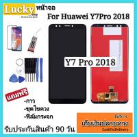 หน้าจอ LCD Huawei Y7 Pro 2018 แถมฟรีอุปกรณ์ + ฟิล์มกระจก รับประกัน 90 วันอะไหล่จอชุด Y7 Pro LCD Display + Touchscreen หน้าจอ+ทัชสกรีนY7 Pro 2018