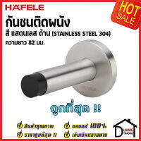 HAFELE กันชนติดผนัง กันชนประตู สแตนเลส304 ด้าน ยาว82mm. ปลายยางสีดำ Door Stops/ Door Guards 937.13.530 เฮเฟเล่ของแท้100%