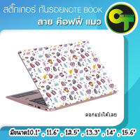 สติ๊กเกอร์ กันรอย ฝาหลัง โน๊ตบุ๊ค Notebook Laptop ลาย ค๊อฟฟี่ แมว #sticker #สติ๊กเกอร์