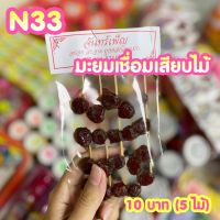 ขนมยุค 90 มะยมเชื่อมเสียบไม้ (ได้3ไม้) N33