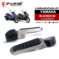 { FAKIE } ขาพักเท้าหลัง L/R รุ่น YAMAHA AEROX155  ขาเหยียบพักเท้า AEROX วัสดุอลูมิเนียม ทำสี Anodized ไม่ซีดง่าย เหยียบสบาย กัดลายกันลื่น