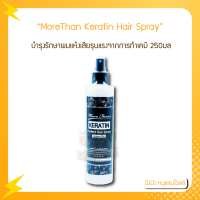 มอร์แดน เคราติน เพอร์เฟค แฮร์ สเปรย์ ลีฟ-ออน More Than Keratin Perfect Hair Spray Leave-On ปริมาณ 250 มล.