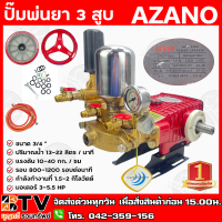 AZANO ปั๊มพ่นยา 3 สูบ ขนาด 3/4 " ปริมาณน้ำ 13-22 ลิตร / นาที แรงดัน 10-40 กก./ซม รอบ 800-1200 รอบ/นาที กำลังทำงานที่ 1.5-2 กิโลวัตต์ รุ่น AZ-25AL (แบบ 2in1)