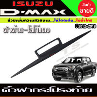 คิ้วฝากระโปรงท้าย สีดำด้าน-โลโก้แดง Isuzu D-Max 2012-2015 (RI)