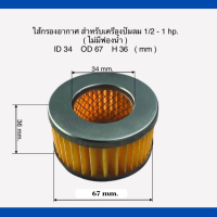 ไส้กรองอากาศ เครื่องปั๊มลมลูกสูบ ขนาด 4 หุน 1/2-1 hp. (แบบไม่มีฟองน้ำ )