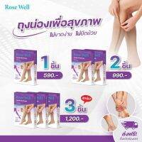 Rose Well Health Stockings ถุงน่องเพื่อสุขภาพ ลดเส้นเลือดขอด ระบบไหลเวียนเลือดดีขึ้น ลดการเมื่อยล้าจากการยืนหรือเดินเป็นเวลานานๆ ถุงน่อง ช่วยลด