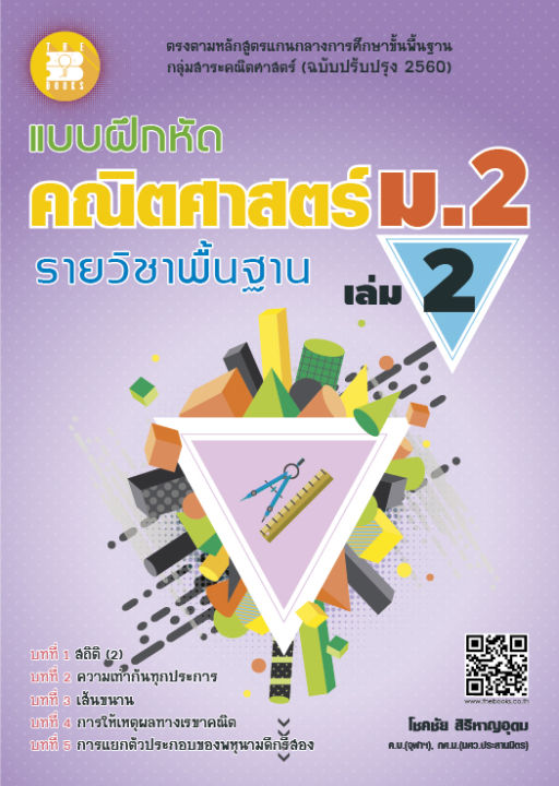 แบบฝึกหัด-คณิตศาสตร์-ม-2-เล่ม-2-รายวิชาพื้นฐาน-หลักสูตรใหม่