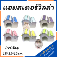 【 Small Pet Club 】บ้านหนูแฮมสเตอร์ของเล่น Karno หนูแฮมสเตอร์, หนูแฮมสเตอร์ซีเรีย, สัตว์เลี้ยงขนาดเล็กในวิลล่าชั้นเดียว