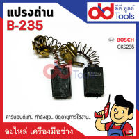 แปรงถ่านเลื่อยวงเดือน #B-235 Bosch บอช รุ่น GKS235 คาร์บอนด์แท้ กำลังสูง คุณภาพระดับเยอร์มัน