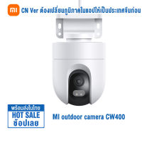 【Chinese version】Xiaomi กล้องวงจรปิด Mi Outdoor Cameras CW400 กล้องวงจรปิดนอกบ้าน HD 400W พิกเซล 2.5K ติดตั้ง่าย กันน้ำ IP66 Smart cameras สมาร์ทคาร์เมล่า