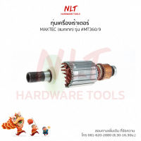 ทุ่นเครื่องเร้าเตอร์ MAKTEC(แมคเทค) รุ่น #MT360/9 แกน1/2นิ้ว