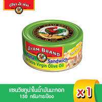 อะยัม แซนวิชทูน่าในน้ำมันมะกอก 150 กรัม Ayam  Brand  Tuna Sandwich in Extra Virgin Olive Oil 150g (Best Bef 24/2/2025)