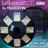 ?15000W โคมไฟถนนโซล่าเซลล์ UFO Solar Light โคมไฟจานบิน พลังงานแสงอาทิตย์100% สปอร์ตไลท์โซล่าเซลล์  ไฟถนน Solar light