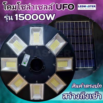 🔥15000W โคมไฟถนนโซล่าเซลล์ UFO Solar Light โคมไฟจานบิน พลังงานแสงอาทิตย์100% สปอร์ตไลท์โซล่าเซลล์  ไฟถนน Solar light