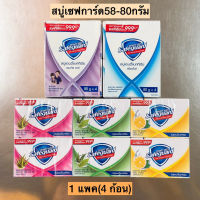 สบู่ก้อนเซฟการ์ด58-80กรัม? 1แพค4ก้อน