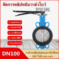 【กรุงเทพจัดส่งสินค้า】Butterfly Valve 4 นิ้ว วาล์วปีกผีเสื้อ YORK HD (LEVER)