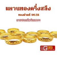 แหวนทอง ครึ่งสลึง ทองคำแท้ 96.5% แหวนทองปอกมีดจิกเพชร GOLDEN99