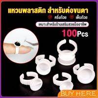 BUY HERE แหวนใส่กาว100 ชิ้น/ห่อ พร้อมส่งในไทย Nail art supplies