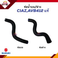 (แท้?%) ท่อน้ำล่าง ท่อยางหม้อน้ำล่าง ท่อน้ำบน ท่อยางหม้อน้ำบน SUZUKI CIAZ,AVB412