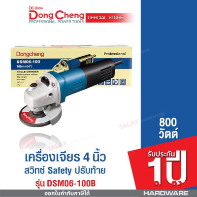 Dongcheng (DCดีจริง) DSM06-100 เครื่องขัด 4 นิ้ว 800 วัตต์ สวิทซ์Safety ปรับท้าย