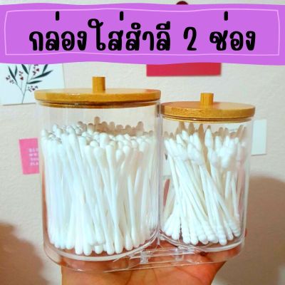 กล่องใส่สำลี 2 ช่อง ฝาไม้ไผ่ ขนาด 9x15.5x13 ซม.กล่องเก็บของ อะคริลิค กล่องคอตตอนบัด กล่องเก็บแผ่นผ้าฝ้ายกันฝุ่น กล่องเล็กสำลี กล่องเครื่อง