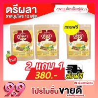 ส่งฟรี [1 แถม 1]ชาตรีผลา Darin ดาริน ชาดาริน ชาตรีผลา ชาบำรุงปอด ลองโควิด หอบหืด เหนื่อยง่าย ฟื้นฟูปอดแข็งแรง ไอเรื้อรัง ละลายเสมหะ ภูมิแพ้