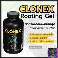 [สินค้าใหม่]Clonex Rooting Gel เจลเร่งราก เจลสำหรับการโคลนนิ่ง ขนาดแบ่งขาย 100 / 250 / 500 ML ปุ๋ยนอก ปุ๋ยนำเข้า ปุ๋ยเมกา ปุ๋ยUSA