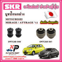 บูชปีกนกล่าง MITSUBISHI MIRAGE ATTRAGE ปี 2012 ขึ้นไป SKR อะไหล่แท้ นำเข้าญี่ปุ่น ตรงรุ่น